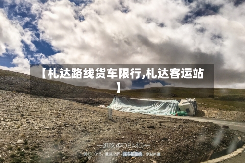 【札达路线货车限行,札达客运站】-第2张图片
