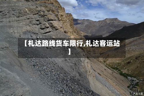 【札达路线货车限行,札达客运站】-第3张图片
