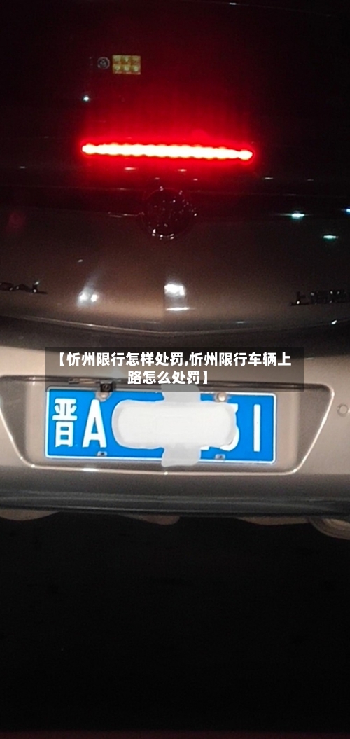【忻州限行怎样处罚,忻州限行车辆上路怎么处罚】