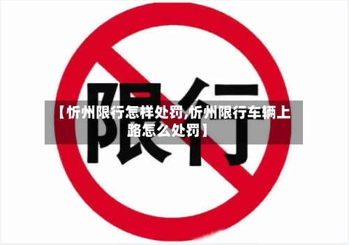 【忻州限行怎样处罚,忻州限行车辆上路怎么处罚】-第2张图片