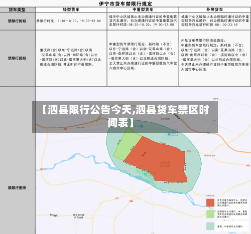 【泗县限行公告今天,泗县货车禁区时间表】