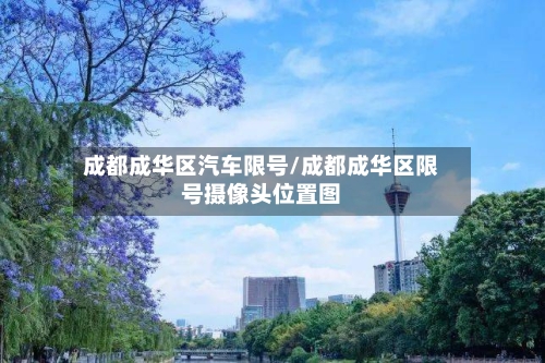 成都成华区汽车限号/成都成华区限号摄像头位置图