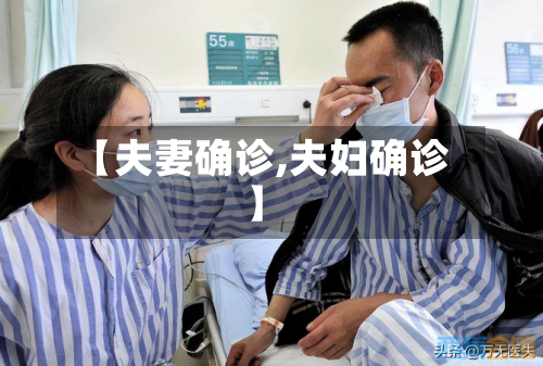 【夫妻确诊,夫妇确诊】