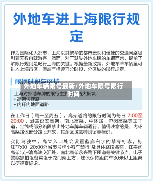 外地车辆限号最新/外地车限号限行时间