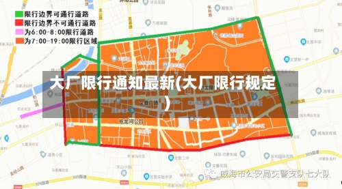 大厂限行通知最新(大厂限行规定)