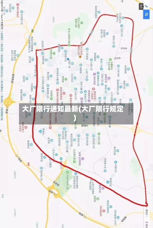 大厂限行通知最新(大厂限行规定)-第2张图片