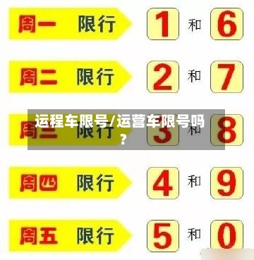 运程车限号/运营车限号吗?