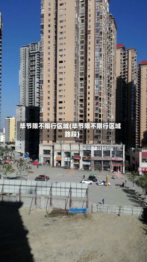 毕节限不限行区域(毕节限不限行区域路段)
