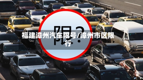 福建漳州汽车限号/漳州市区限行-第2张图片