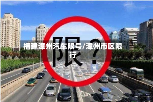福建漳州汽车限号/漳州市区限行