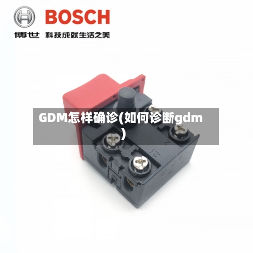 GDM怎样确诊(如何诊断gdm)