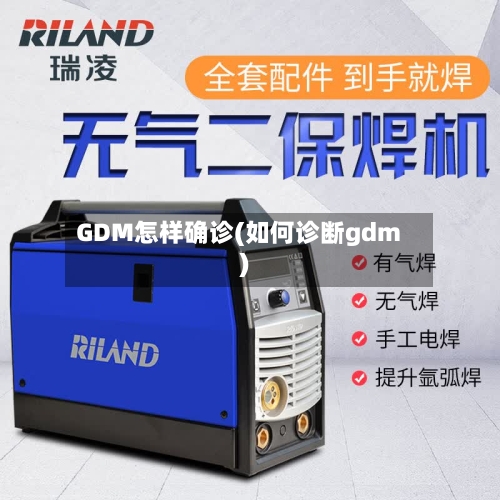 GDM怎样确诊(如何诊断gdm)-第2张图片