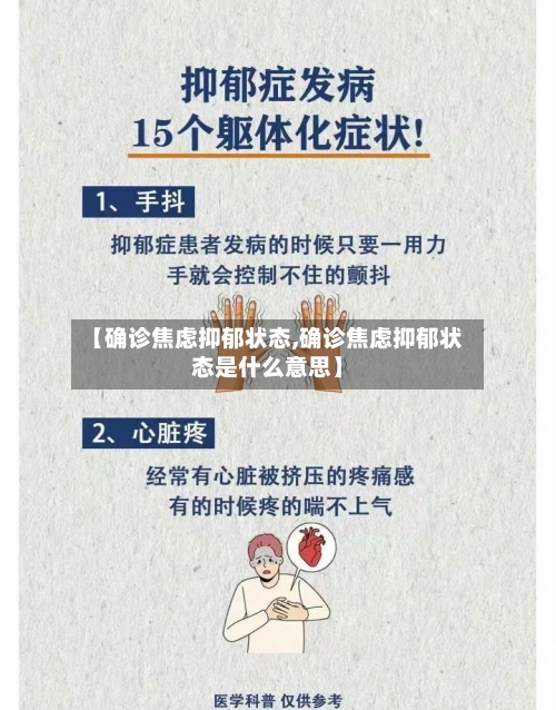 【确诊焦虑抑郁状态,确诊焦虑抑郁状态是什么意思】-第2张图片
