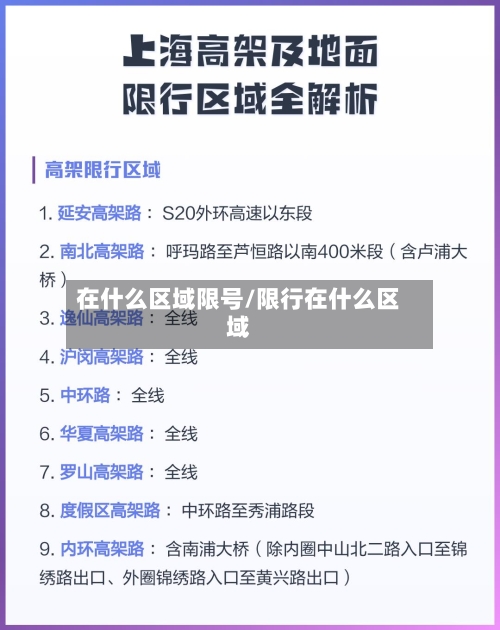 在什么区域限号/限行在什么区域-第2张图片