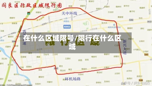 在什么区域限号/限行在什么区域