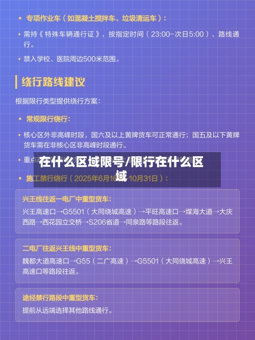 在什么区域限号/限行在什么区域-第3张图片