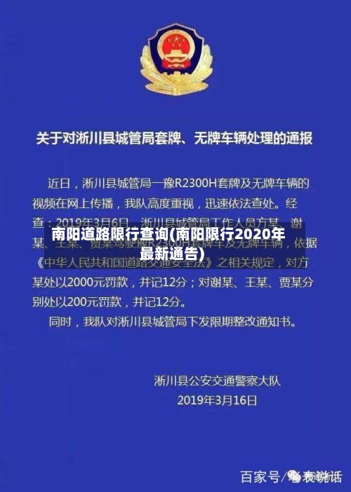 南阳道路限行查询(南阳限行2020年最新通告)-第3张图片