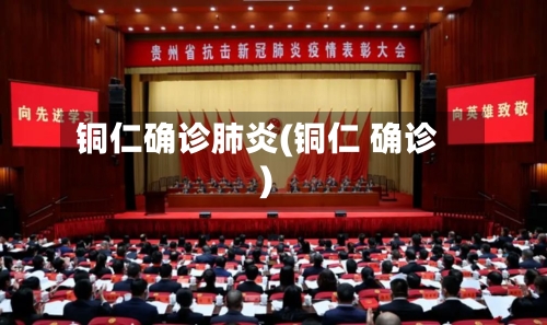铜仁确诊肺炎(铜仁 确诊)-第2张图片