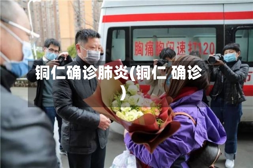 铜仁确诊肺炎(铜仁 确诊)-第3张图片