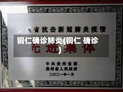 铜仁确诊肺炎(铜仁 确诊)