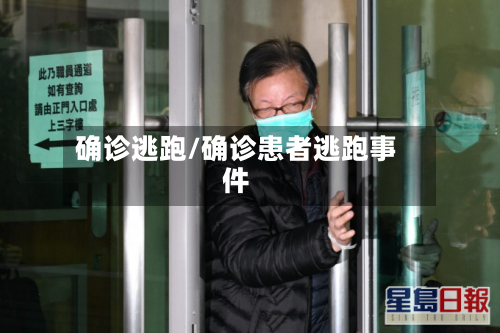 确诊逃跑/确诊患者逃跑事件
