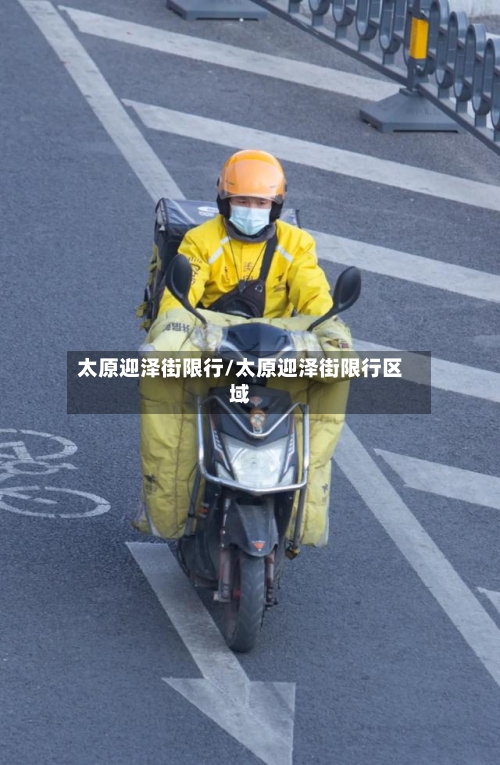 太原迎泽街限行/太原迎泽街限行区域