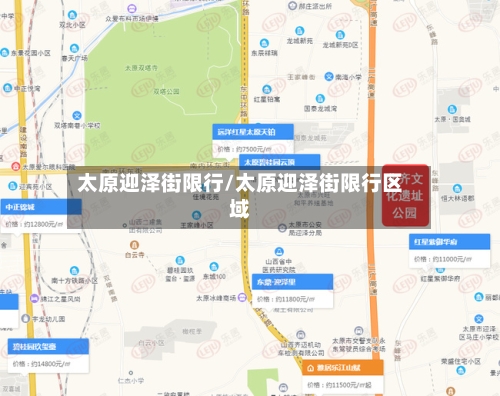 太原迎泽街限行/太原迎泽街限行区域-第3张图片