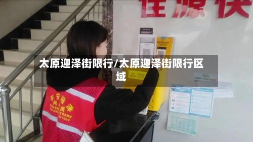 太原迎泽街限行/太原迎泽街限行区域-第2张图片