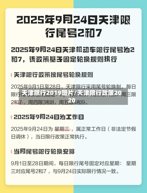 天津限行2019图片/天津限行政策2020-第3张图片