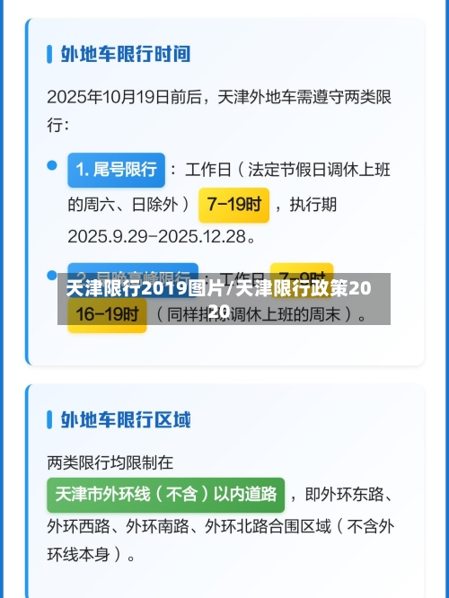 天津限行2019图片/天津限行政策2020