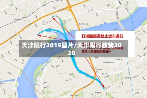 天津限行2019图片/天津限行政策2020-第2张图片