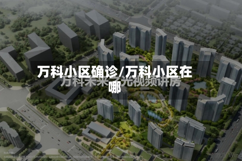 万科小区确诊/万科小区在哪-第2张图片