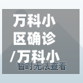 万科小区确诊/万科小区在哪