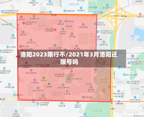 洛阳2023限行不/2021年3月洛阳还限号吗