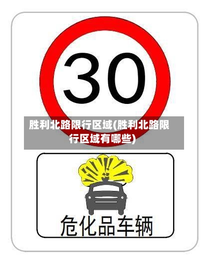 胜利北路限行区域(胜利北路限行区域有哪些)-第2张图片