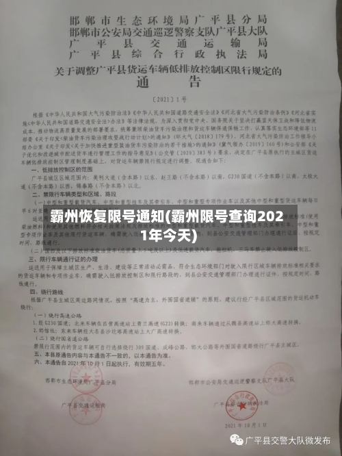 霸州恢复限号通知(霸州限号查询2021年今天)