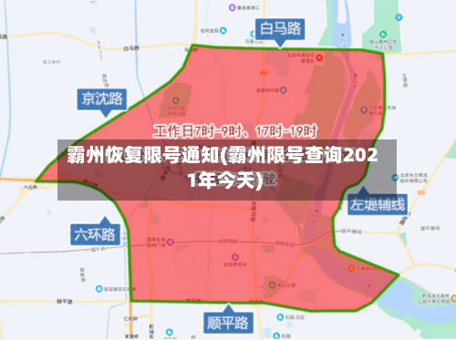 霸州恢复限号通知(霸州限号查询2021年今天)-第2张图片