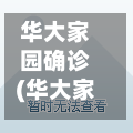 华大家园确诊(华大家园对口学校)