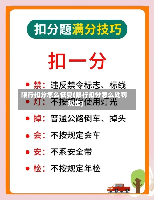 限行扣分怎么恢复(限行扣分怎么处罚规定)