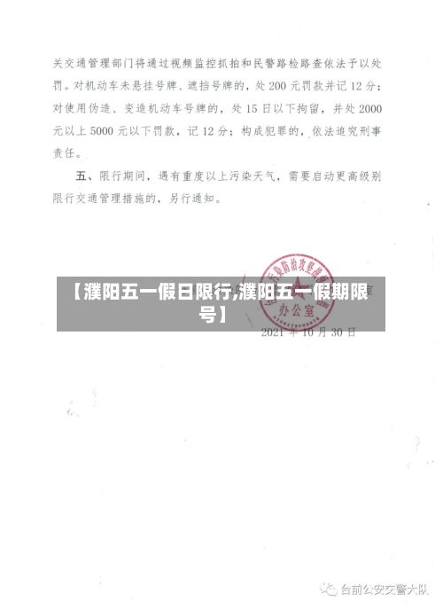 【濮阳五一假日限行,濮阳五一假期限号】-第2张图片