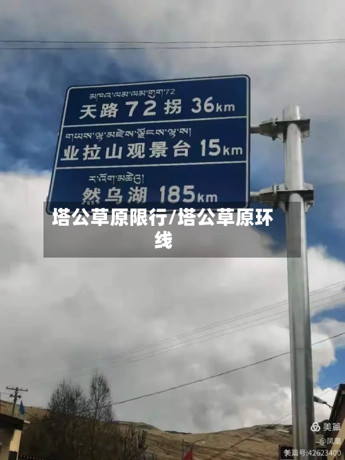 塔公草原限行/塔公草原环线-第2张图片