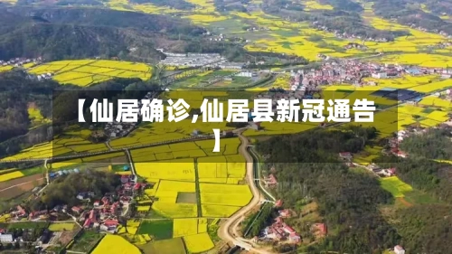 【仙居确诊,仙居县新冠通告】