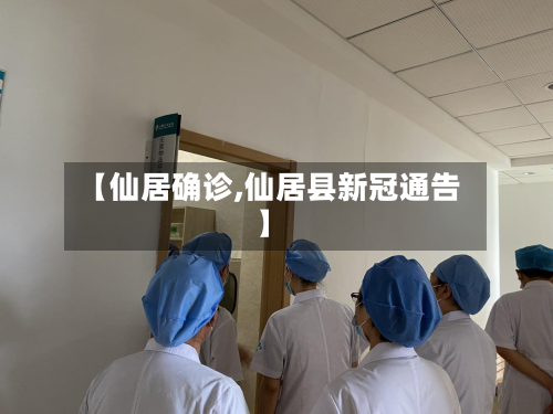 【仙居确诊,仙居县新冠通告】-第2张图片