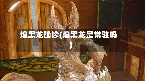 煌黑龙确诊(煌黑龙是常驻吗)