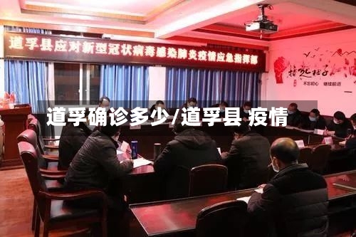 道孚确诊多少/道孚县 疫情