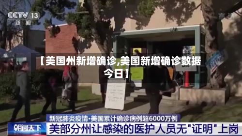 【美国州新增确诊,美国新增确诊数据今日】
