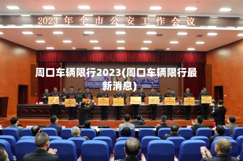 周口车辆限行2023(周口车辆限行最新消息)-第2张图片