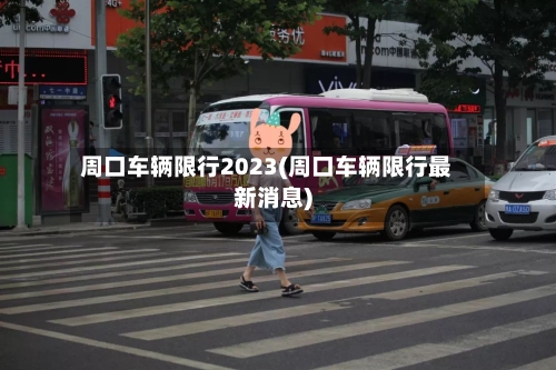 周口车辆限行2023(周口车辆限行最新消息)