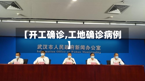 【开工确诊,工地确诊病例】