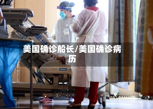 美国确诊船长/美国确诊病历